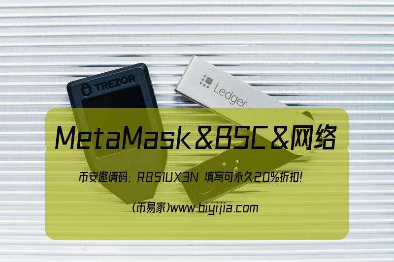 币安智能链MetaMask