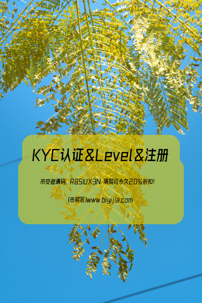 币安KYC认证