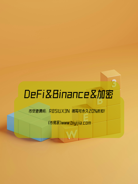 币安DeFi