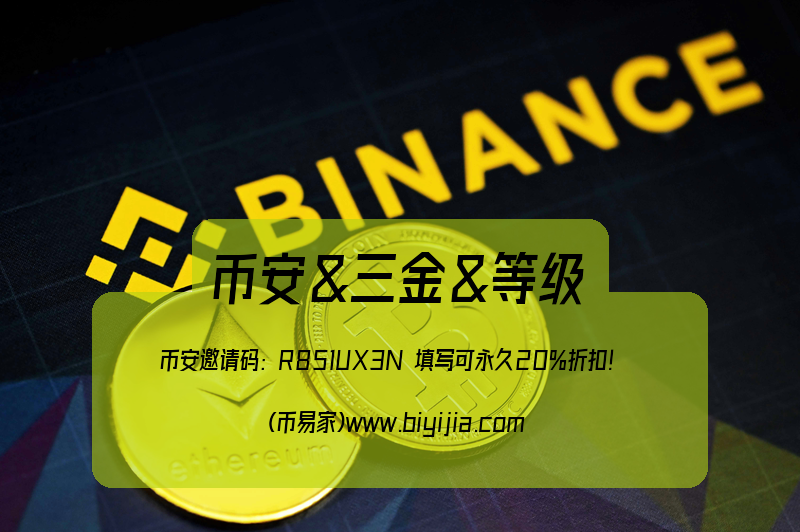 BNB币安