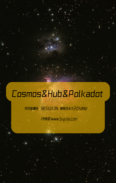 跨链Cosmos