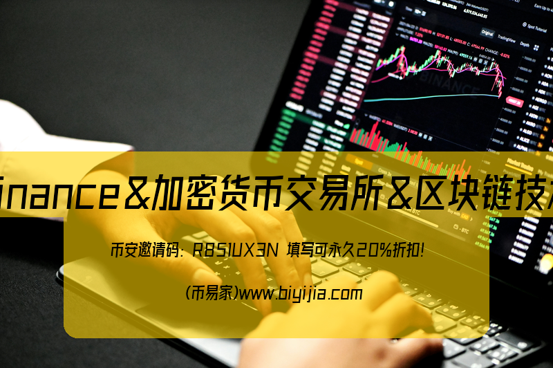 币安Binance