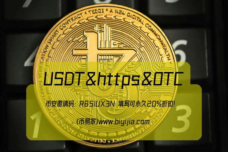 购买USDTUSDT