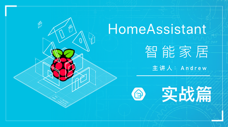 Homeassistant智能家居实战篇