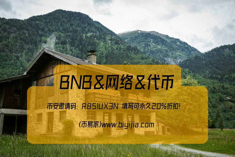 币安BNB