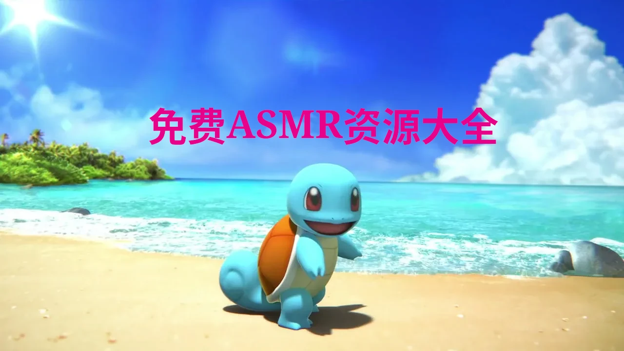 免费 asmr 资源大全