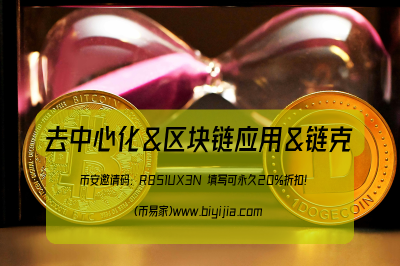 预言机去中心化