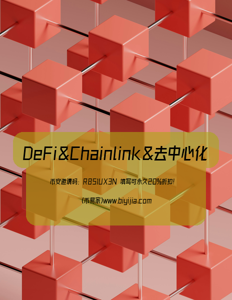 预言机DeFi