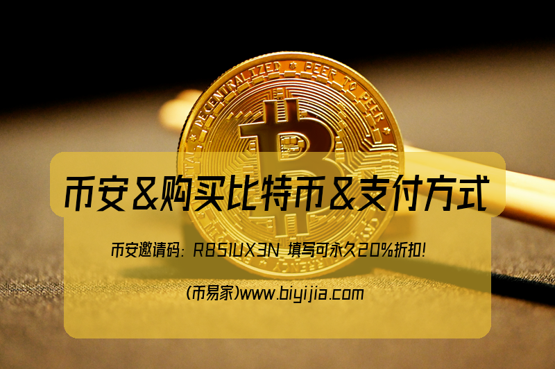 比特币币安