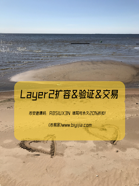 区块链Layer2扩容