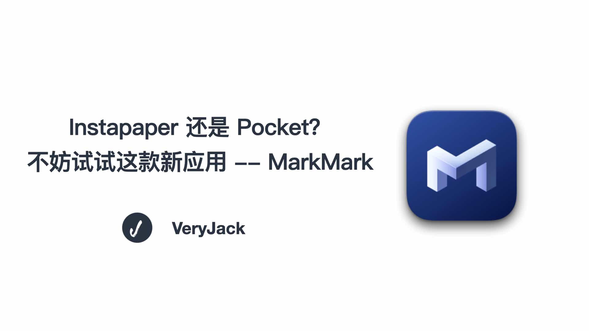 Instapaper or Pocket? Why not try this new app - MarkMark - VeryJack