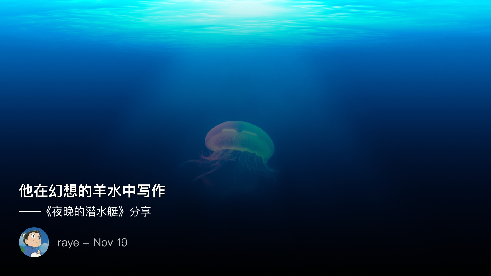 他在幻想的羊水中写作——11.19 《夜晚的潜水艇》分享