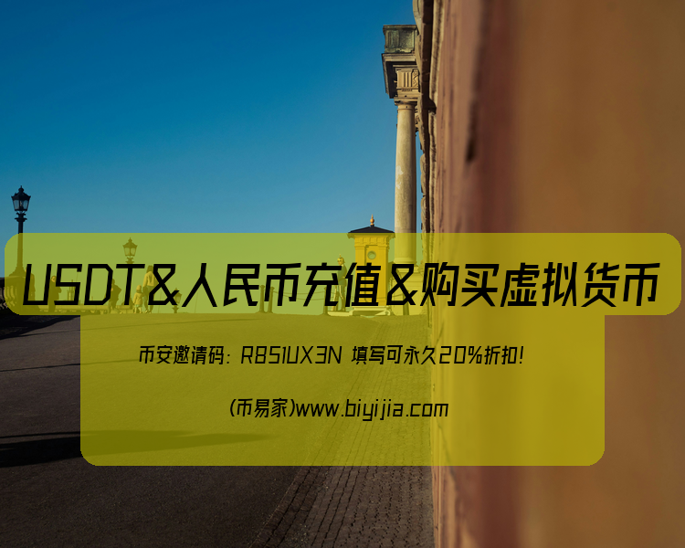 币安USDT