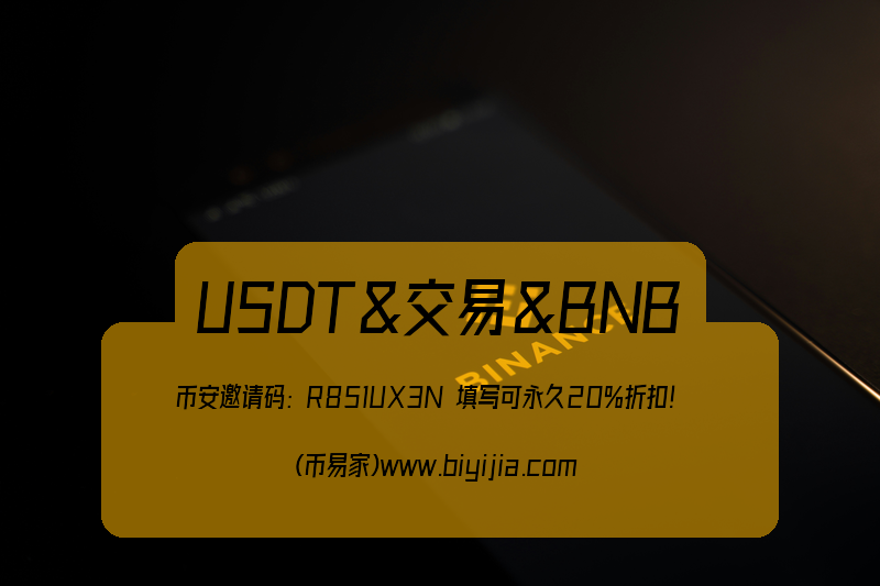 手续费USDT