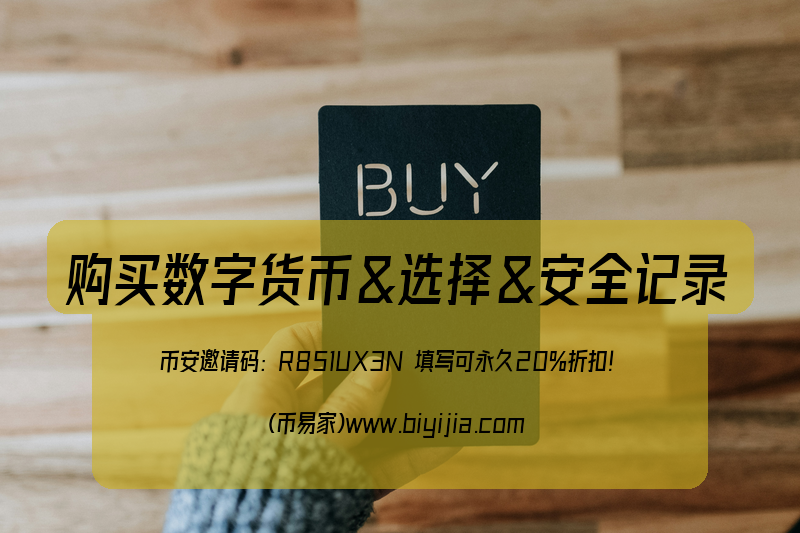 数字货币购买数字货币
