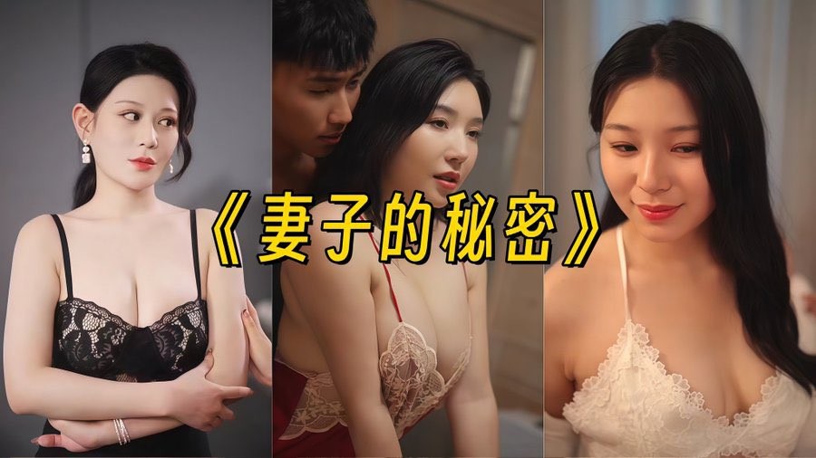 Edge Short Drama "Wife's Secret" Pikpak 1V 402M1