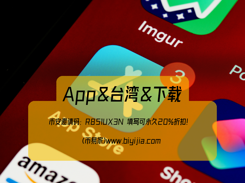 币安App