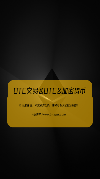 币安OTC交易
