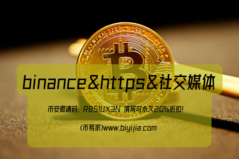 币安binance