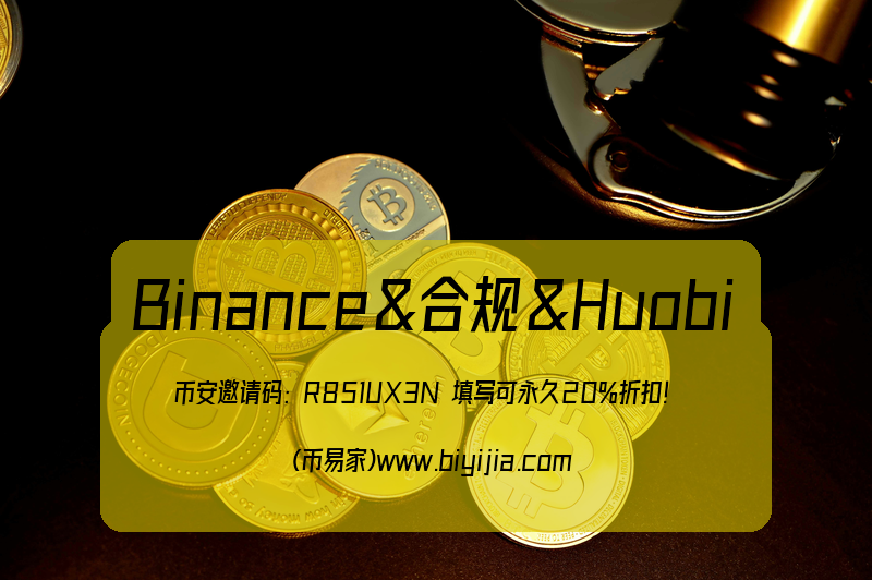 虚拟货币交易平台Binance