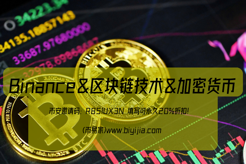 币安Binance