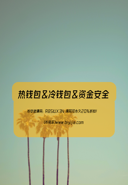 交易平台热钱包