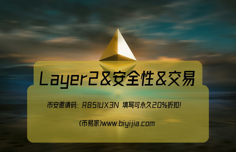 区块链Layer2