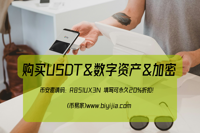 币安购买USDT