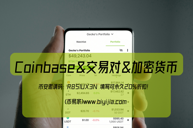 币安Coinbase