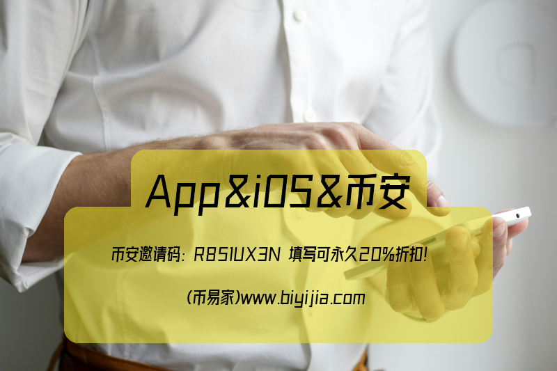 币安AppApp