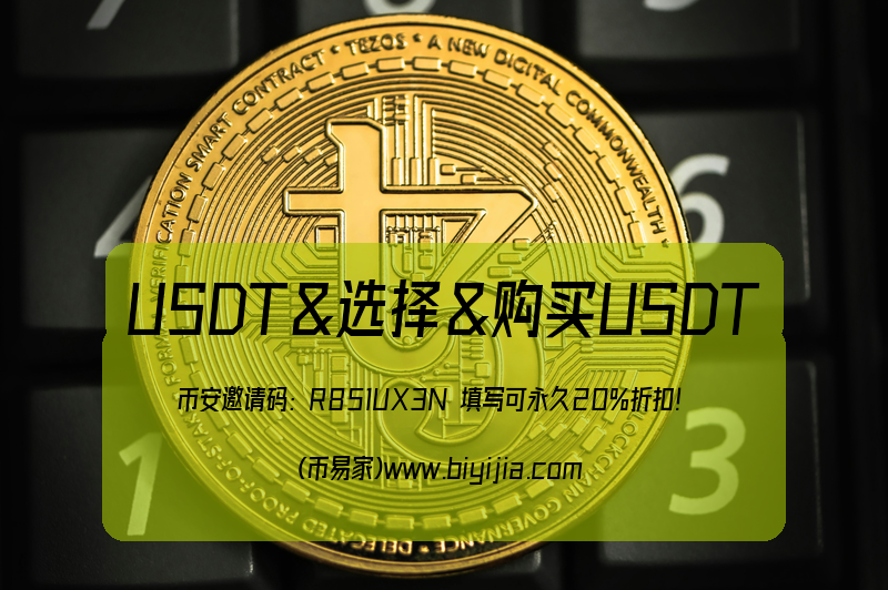 币安USDT