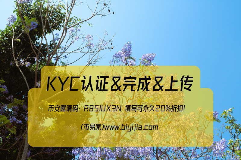 币安KYC认证