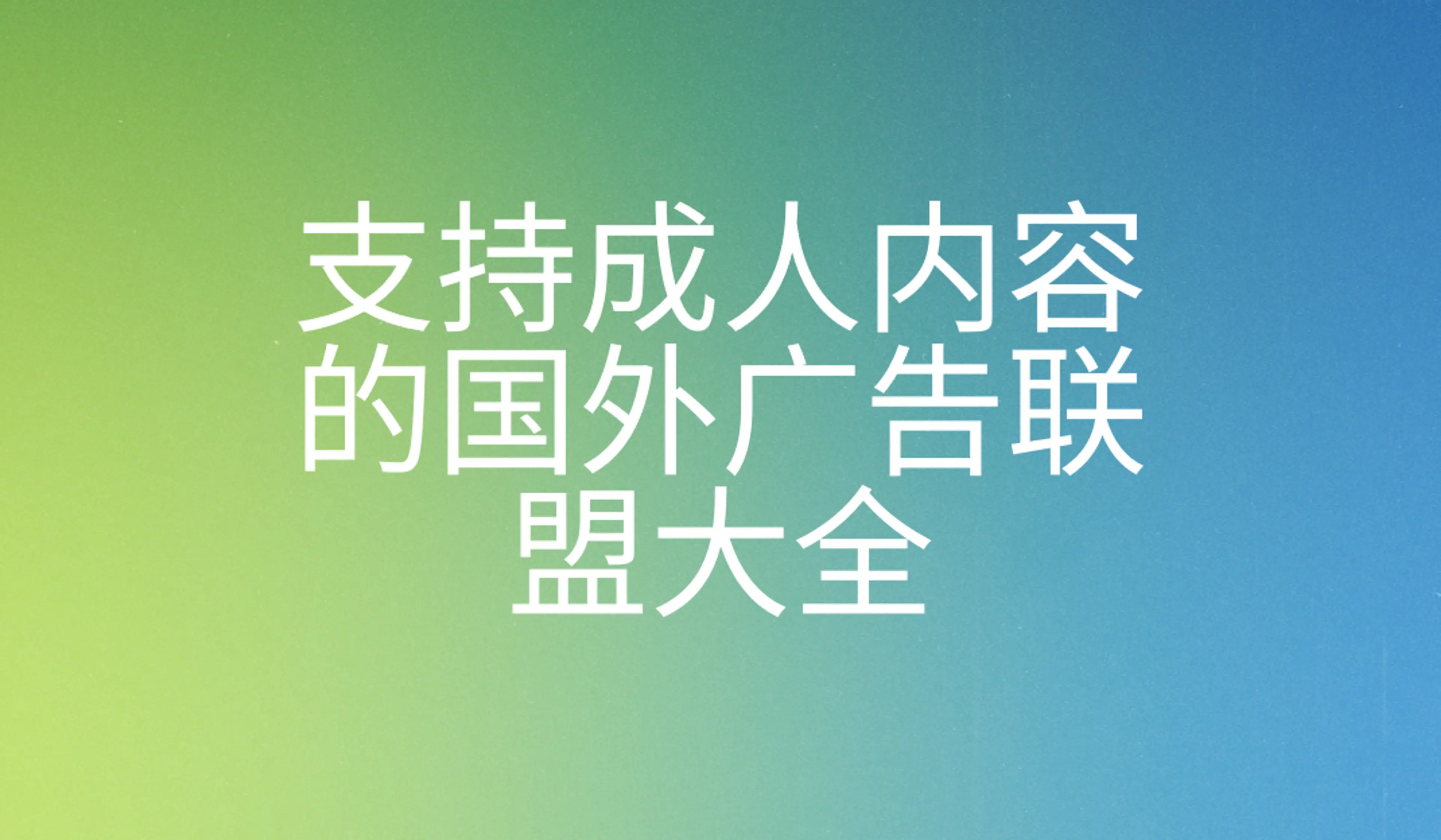 海外广告联盟