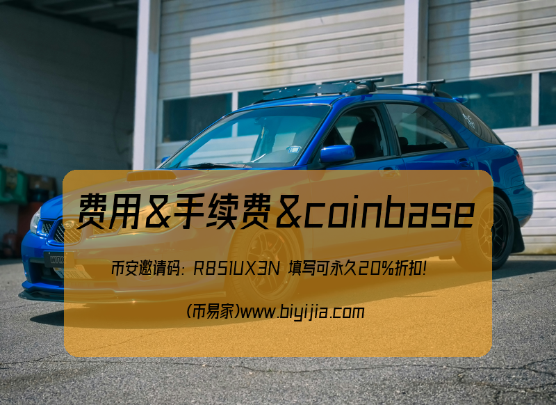 Coinbase费用