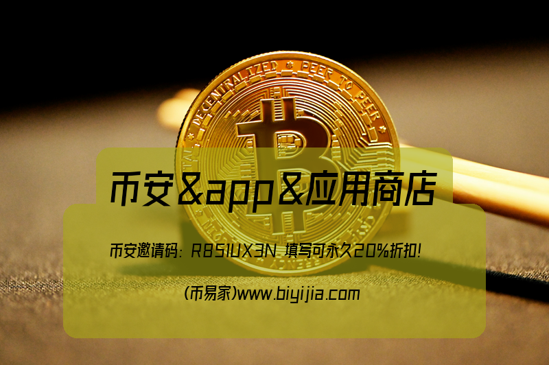 币安app币安