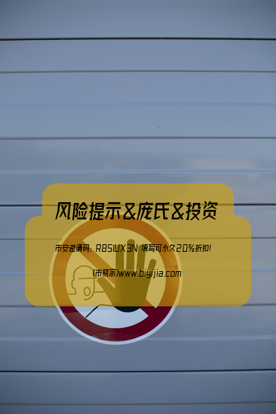币安风险提示