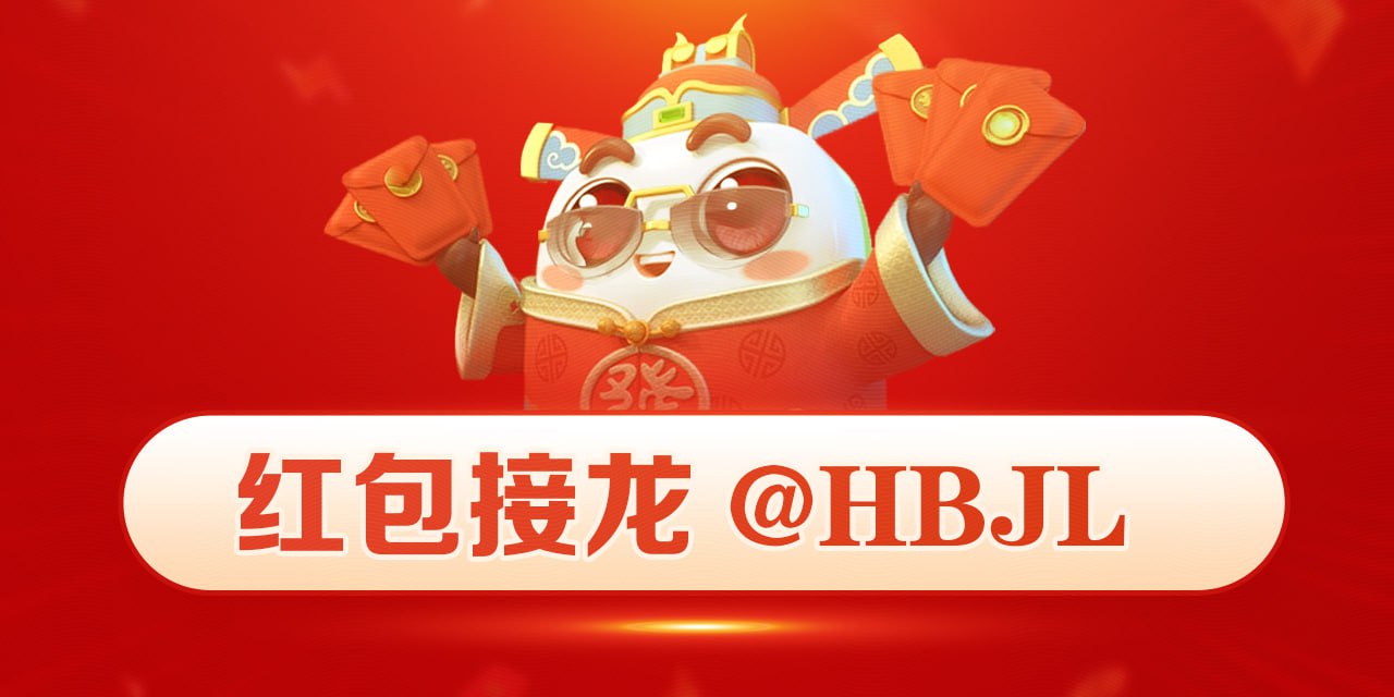 红包接龙