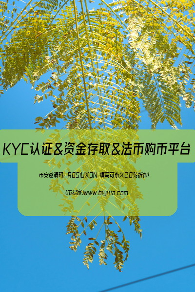 加密货币KYC认证