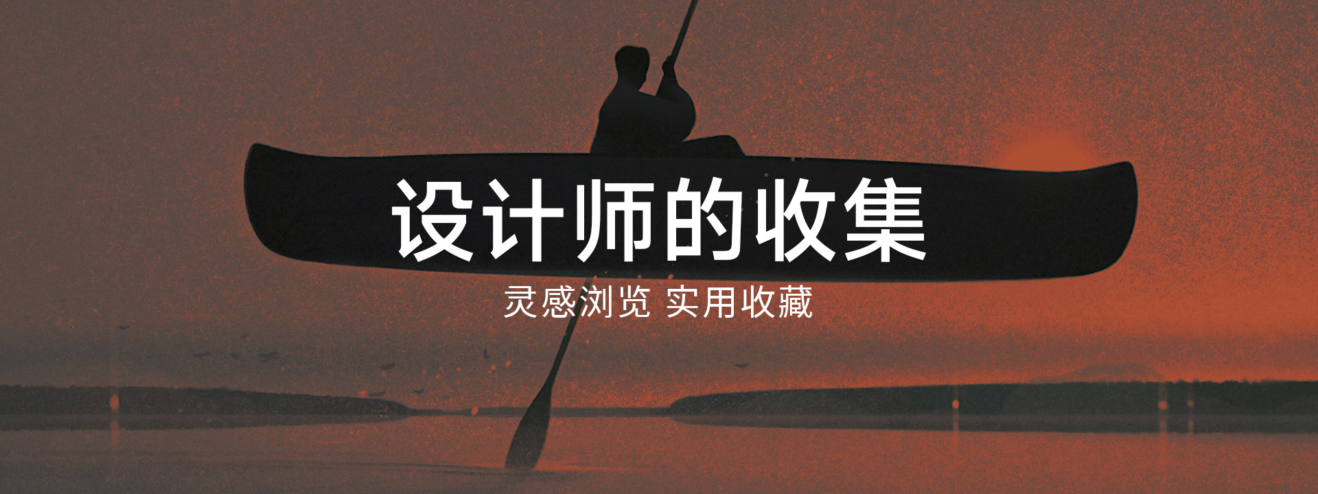 banner05 - 設計師的收集