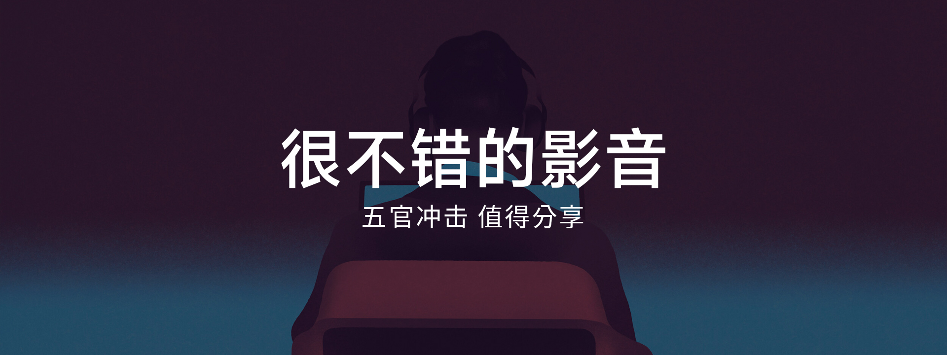 banner06-很不错的影音