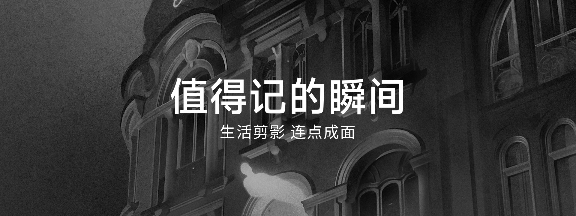 banner01 - 值得记的瞬间