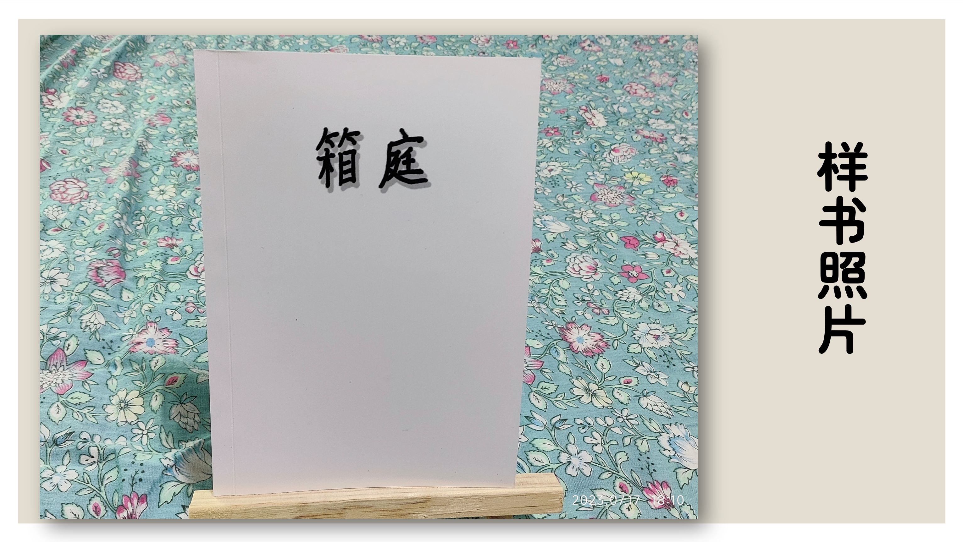 箱庭場販サンプル本