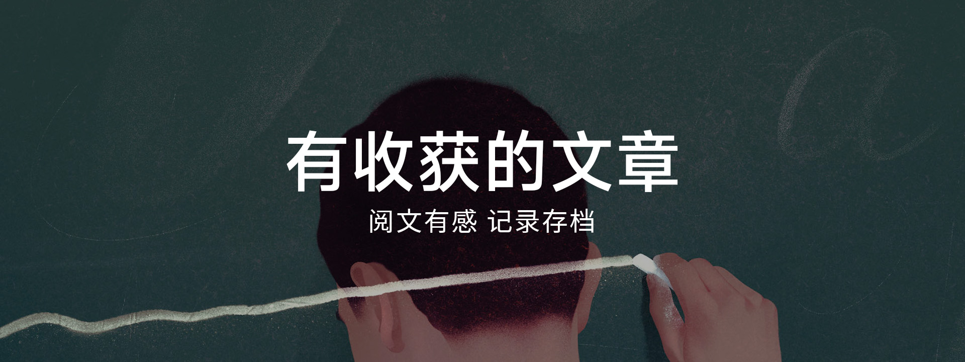 banner02 - 有收获的文章
